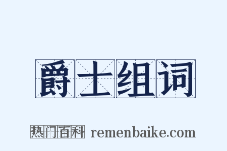 爵士组词是什么意思的图片